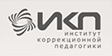 Институт коррекционной педагогики